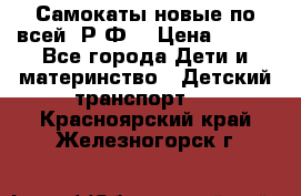 Самокаты новые по всей  Р.Ф. › Цена ­ 300 - Все города Дети и материнство » Детский транспорт   . Красноярский край,Железногорск г.